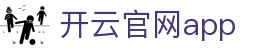 开云官网app - Kaiyun中国官方下载中心与安装 - 腾讯